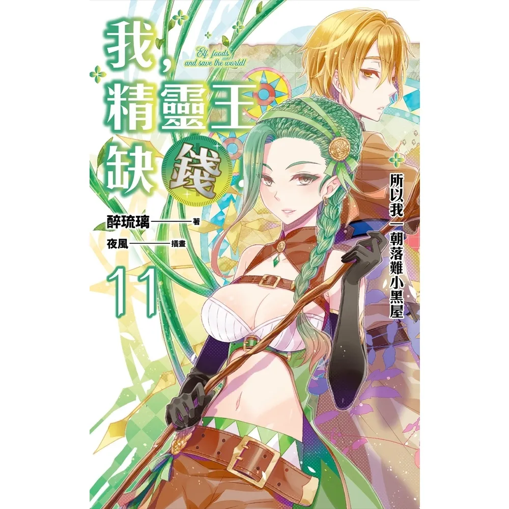 【momoBOOK】我 精靈王 缺錢！ 11 所以我一朝落難小黑屋(電子漫畫)