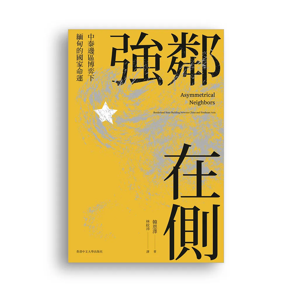 強鄰在側：中泰邊區博弈下緬甸的國家命運