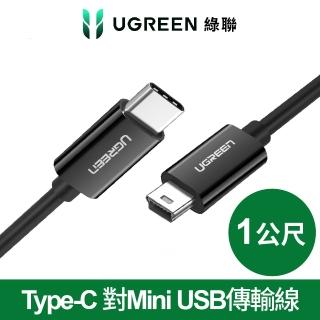 【綠聯】1M Type-C to Mini USB傳輸線(黑色)