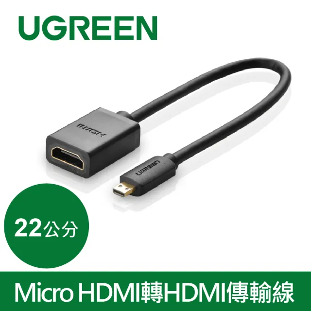 【綠聯】22cm Micro HDMI轉HDMI傳輸線 Micro HDMI To HDMI(1080P/高畫質/投影機/顯示器)