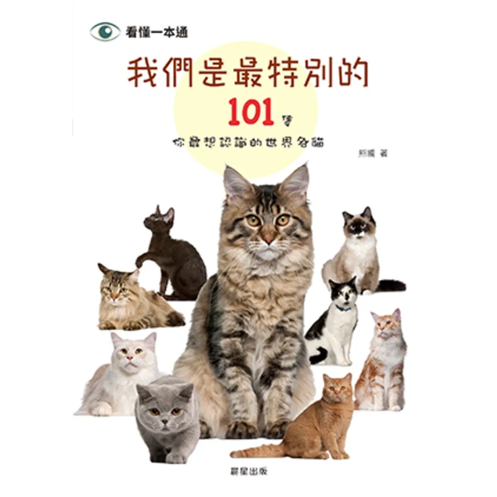 【momoBOOK】我們是最特別的：101隻你最想認識的世界名貓(電子書)