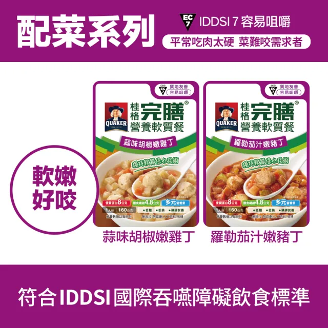 【桂格完膳】營養軟質餐 介護食品配菜系列任選160g x1入(低鈉糖 磷鉀友善)