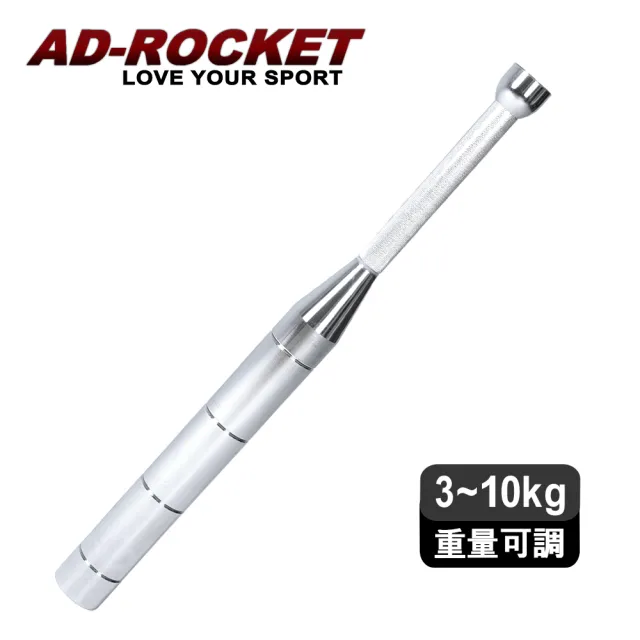 【AD-ROCKET】頂級不鏽鋼棒鈴 可調式PRO款 clubbell 3-10KG可調節/健身棒鈴/伊朗棒/錘鈴/壺鈴/臂鈴