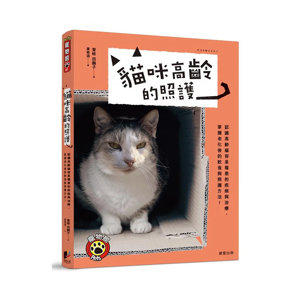 貓咪高齡的照護：認識高齡貓容易罹患的疾病與治療，掌握老化後的飲食與照護方法！