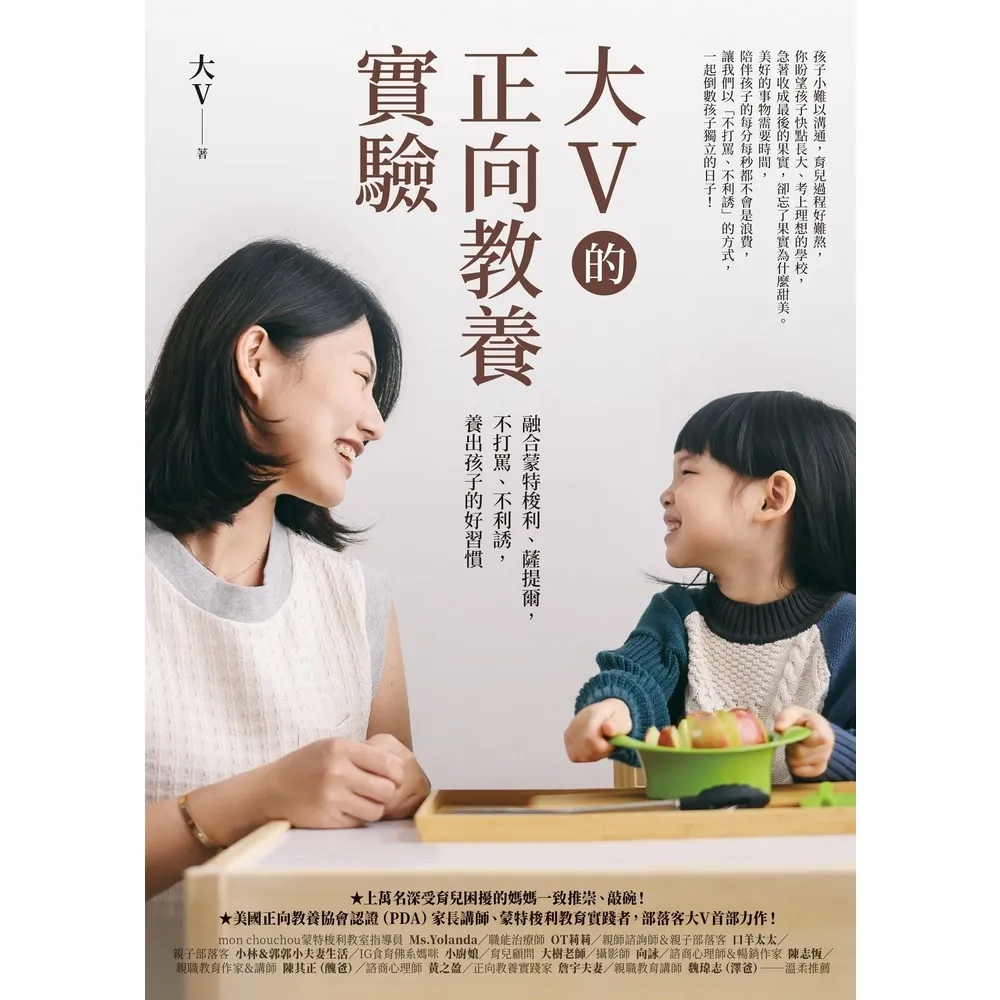 【momoBOOK】大V的正向教養實驗(電子書)