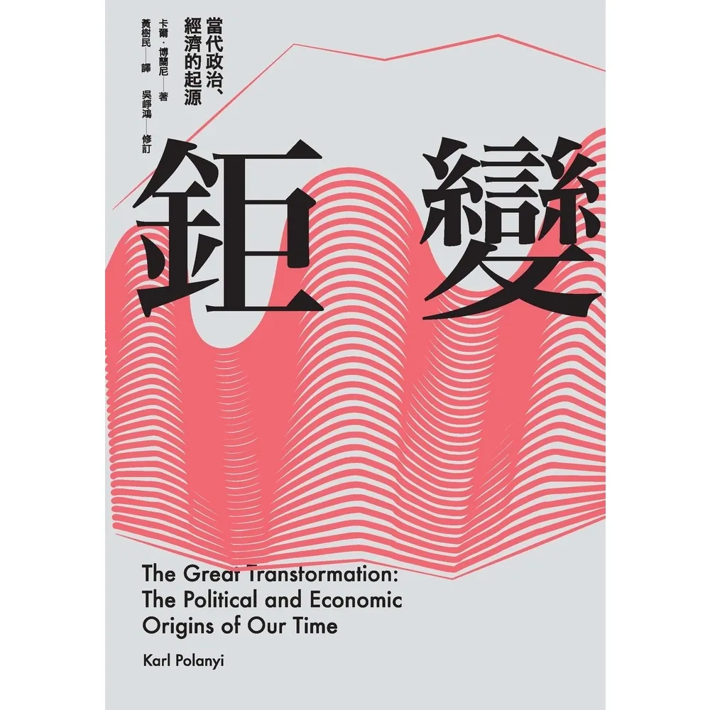 【momoBOOK】鉅變：當代政治、經濟的起源(電子書)