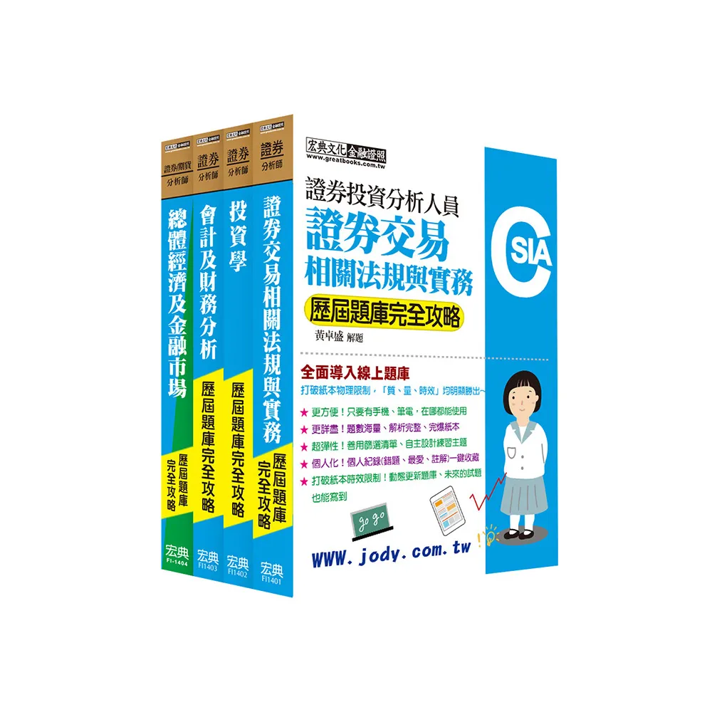線上題庫即時更新〕 證券分析師套書【歷屆題庫全詳解】 - momo購物網