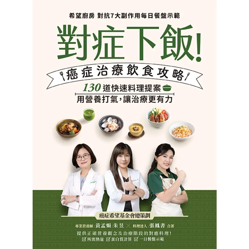 【momoBOOK】對症下飯!癌症治療飲食攻略:130道快速料理提案,用營養打氣,讓治療更有力!(電子書)