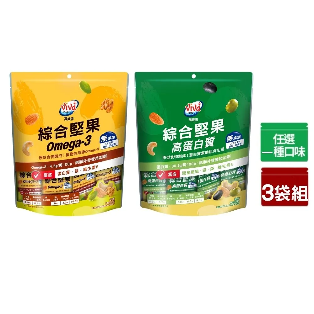 【萬歲牌】無調味綜合堅果/高蛋白質綜合堅果隨手包x3袋組(15gx12包/袋)