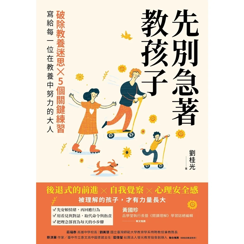 【momoBOOK】先別急著教孩子：破除教養迷思×５個關鍵練習，寫給每一位在教養中努力的大人(電子書)