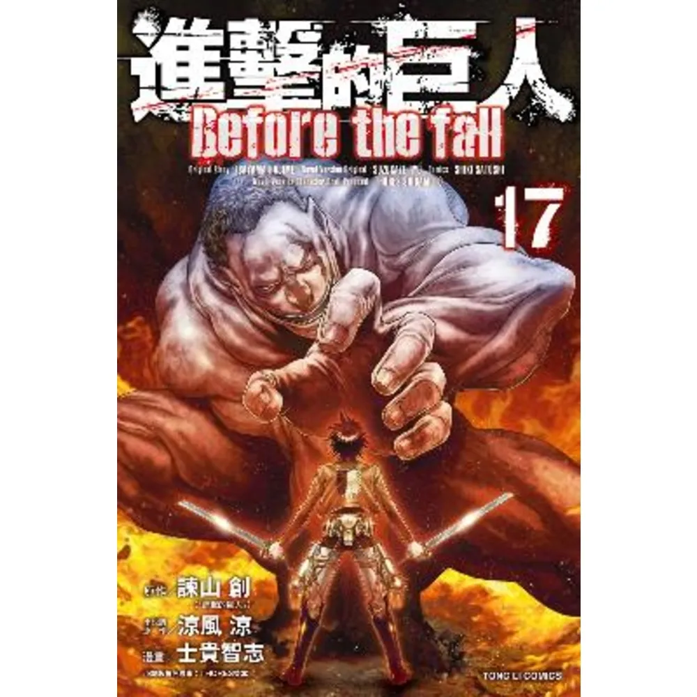 【momoBOOK】進擊的巨人 Before the fall  17(電子漫畫)
