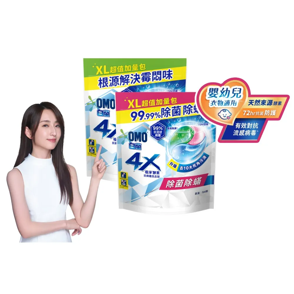 【白蘭】4X極淨酵素抗病毒洗衣球補充包 54顆/袋(除菌除蟎/室內晾曬 嬰幼兒適用)