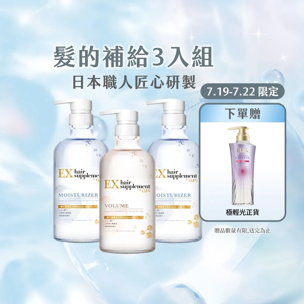 【LUX 麗仕】日本製髮的補給 胺基酸洗髮精/護髮乳450gx3入(絲蛋白/膠原蛋白/角蛋白/冰河水)