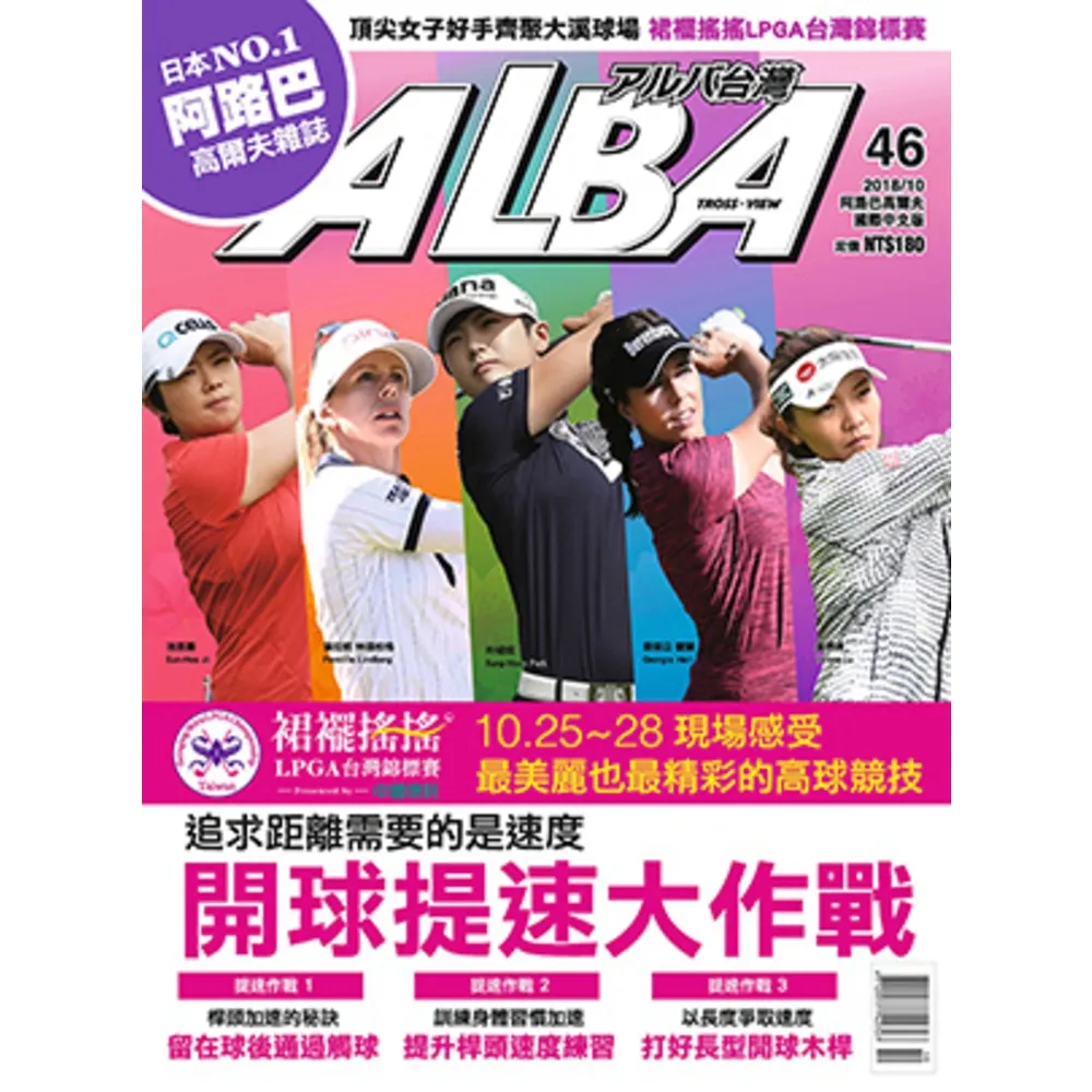 【momoBOOK】ALBA阿路巴高爾夫國際中文版 10月號/2018 第46期(電子雜誌)