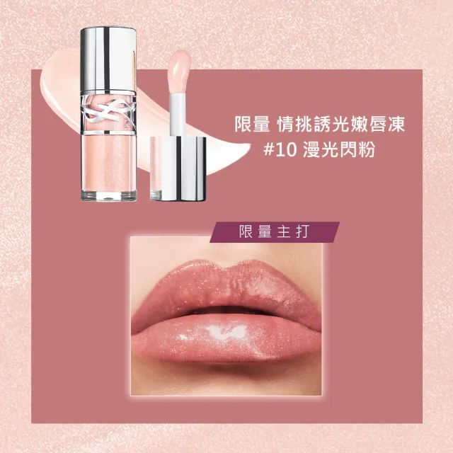 【YSL】官方直營 情挑誘光嫩唇凍(任選1款/唇彩/唇膏/水光)