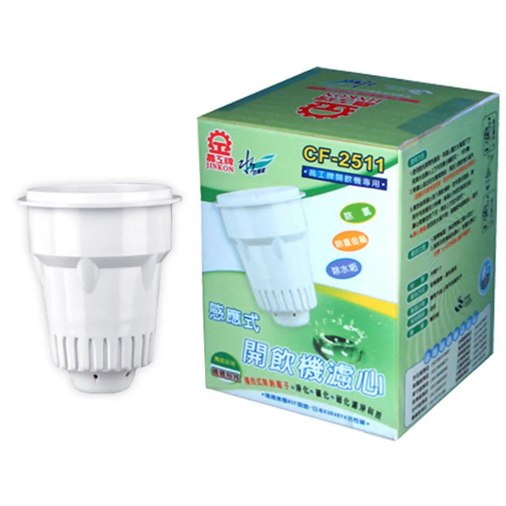 【晶工牌】感應式開飲機濾心CF-2511(四盒裝)