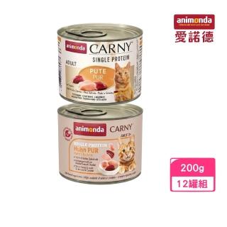【Animonda 阿曼達】Carny卡暱 主食貓罐 200g*12罐組 (純雞肉｜純火雞) (貓罐、貓濕糧)