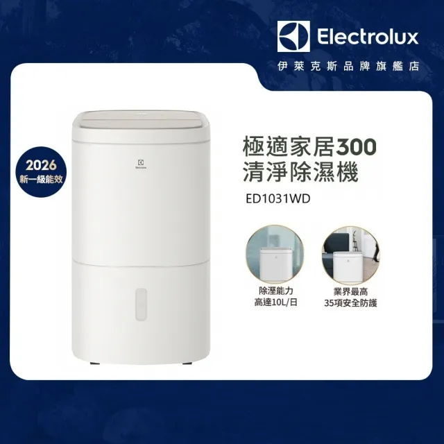 【Electrolux 伊萊克斯】2026年新一級能效 10L 極適家居300 清淨除濕機-晨曦白(ED1031WD)