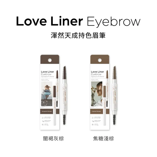 【Love Liner】渾然天成持色眉筆0.23g(2色任選)