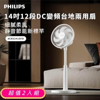 【Philips 飛利浦】超值2入組-14吋 可定時DC智能變頻風扇 7片扇葉設計-檯立兩用(ACR3241SFD)