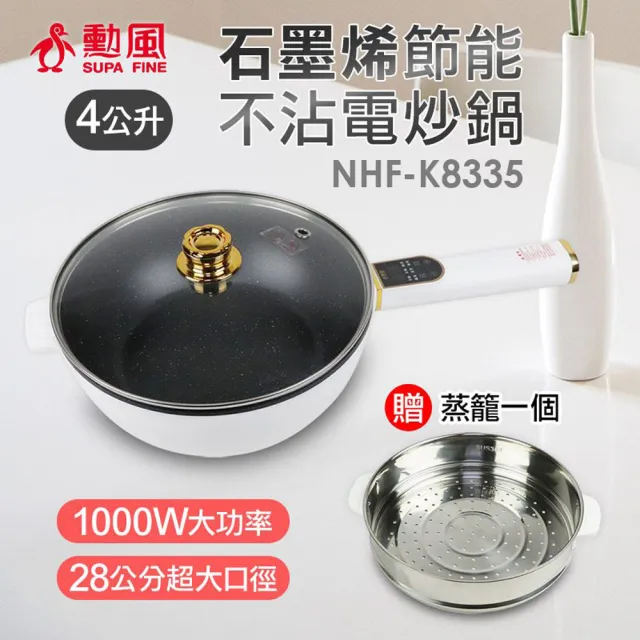 【勳風】4L微電腦多功能電炒鍋 / 蒸煮鍋 NHF-K8335