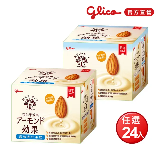 【Glico 格力高】官方直營 杏仁果效果-無糖/原味 杏仁果飲(196mlX24入)