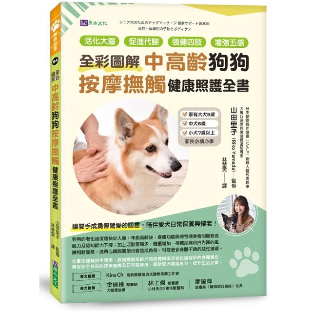 (全彩圖解)中高齡狗狗按摩撫觸健康照護全書：活化大腦、促進代謝、強健四肢、增強五感