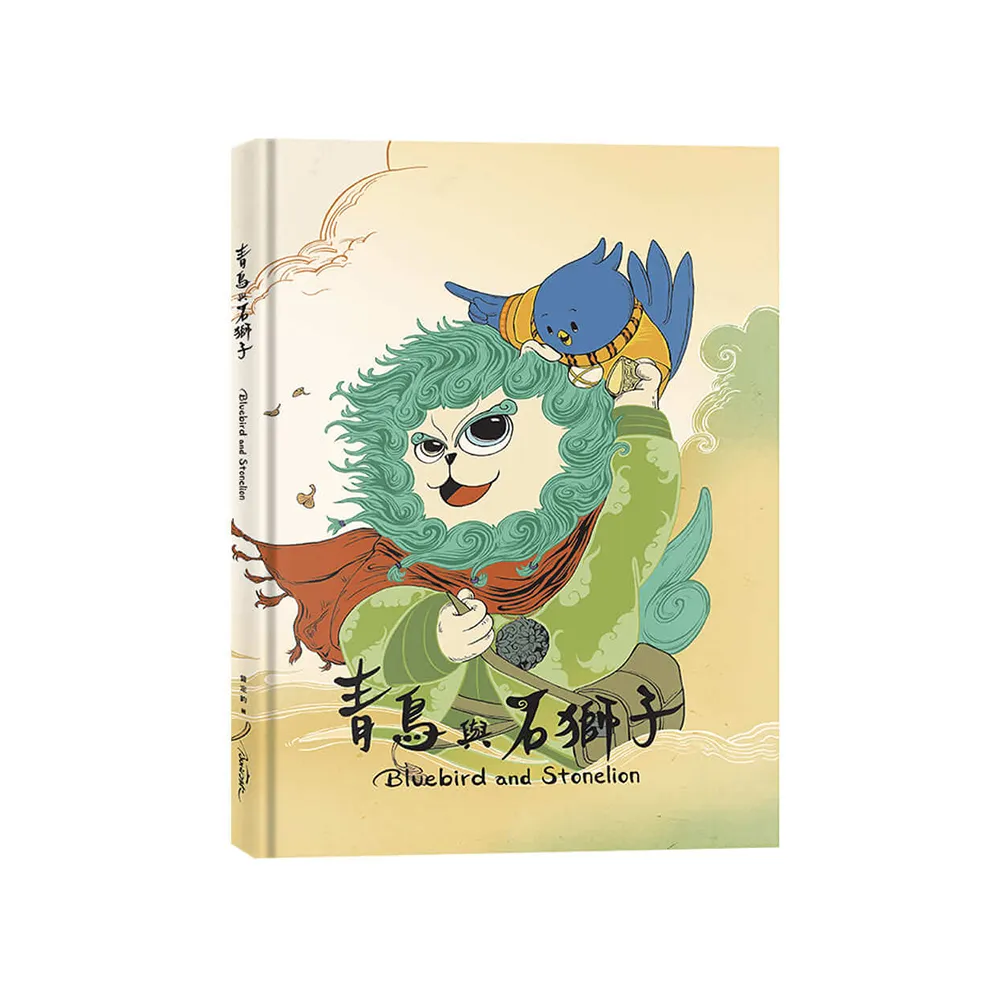青鳥與石獅子