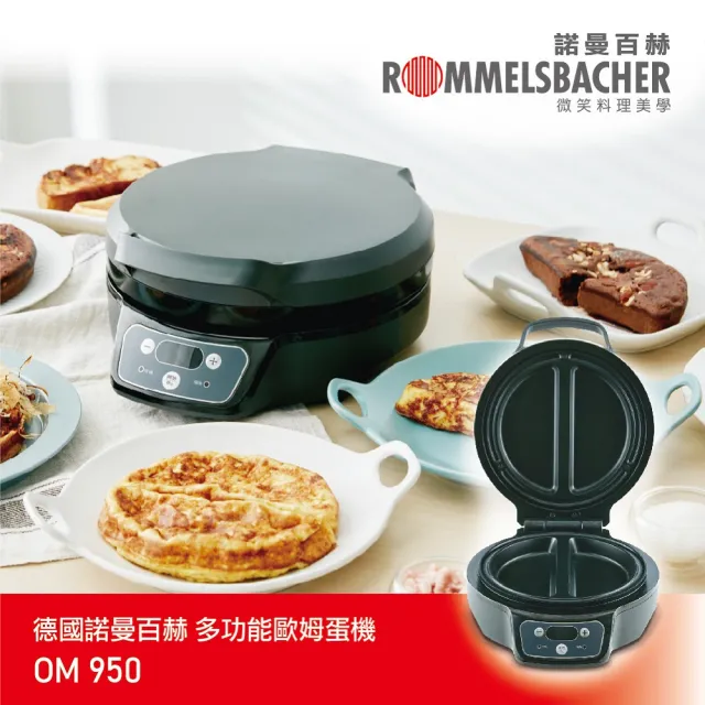 【ROMMELSBACHER】奧斯卡主廚歐姆蛋機 OM 950(歐姆蛋/鬆餅機/多功能料理機)