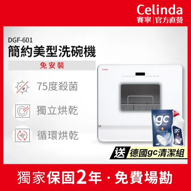 【Celinda 賽寧】免安裝自動6人份洗碗機DGF-601(110V/桌上型洗碗機/烘碗機)
