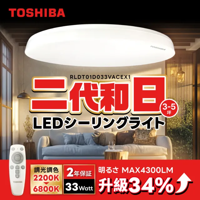 【TOSHIBA 東芝】二代 和日33W 遙控調光調色 LED吸頂燈 極簡無印風