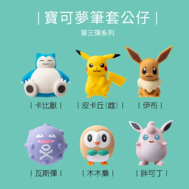 【Bone 蹦克】寶可夢 筆套公仔盲盒 3入組 (多款任選)