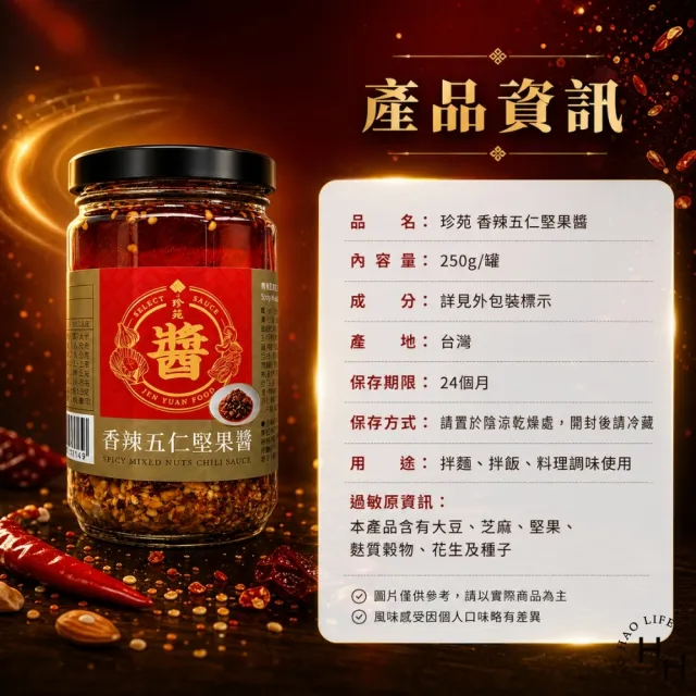 【珍苑】香辣五仁堅果醬 (250g/罐)