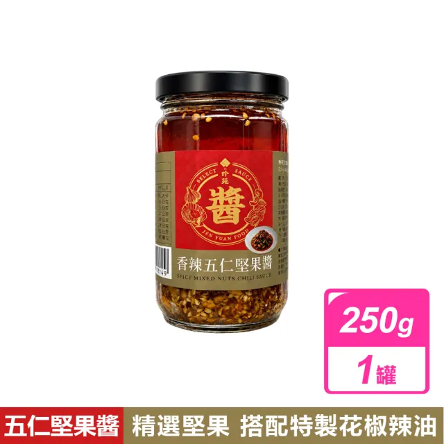【珍苑】香辣五仁堅果醬 (250g/罐)