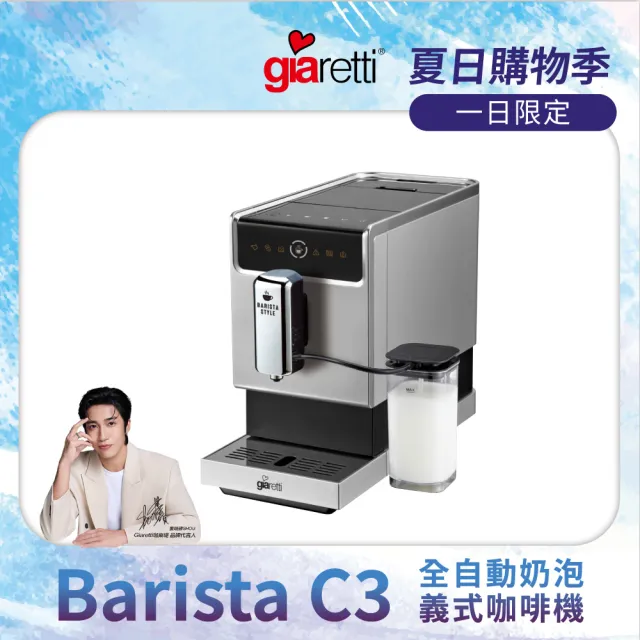 【Giaretti 珈樂堤】Barista奶泡大師 C3全自動義式咖啡機 GI-8530