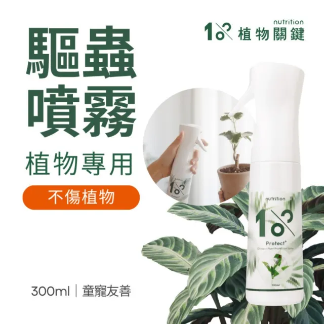 【1%植物關鍵】1%Protect+甲殼素植物驅蟲噴霧300ml(植物 抑制蟲卵 剋紅蜘蛛介殼蟲 驅蟲防蟲+養護 驅蟲神器)
