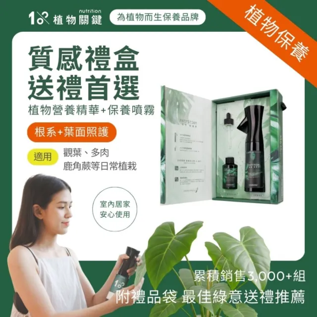 【1%植物關鍵】nX20 植物營養液禮盒(肥料營養劑 盆栽觀葉多肉 室內居家種植 植栽禮品 喬遷禮)