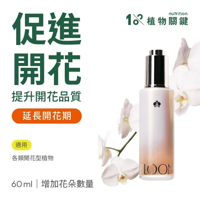 【1%植物關鍵】花開營養精華(植物 促進開花 延長開花期 盆花必備 花卉花束 情人節 蘭花 茉莉花 玫瑰)