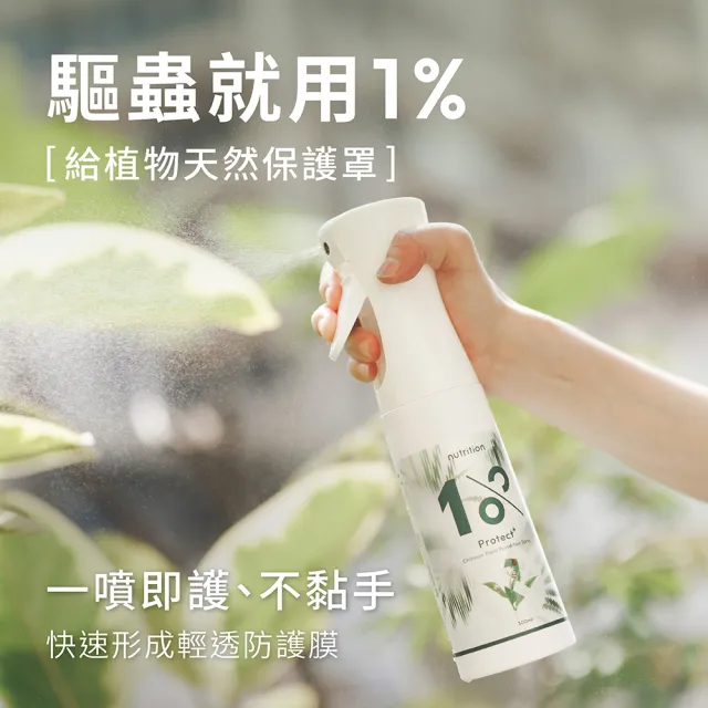 【1%植物關鍵】1% Protect+ 甲殼素植物驅蟲噴霧補充液500ml(抑制蟲卵 剋紅蜘蛛介殼蟲 驅蟲防蟲+養護 居家)