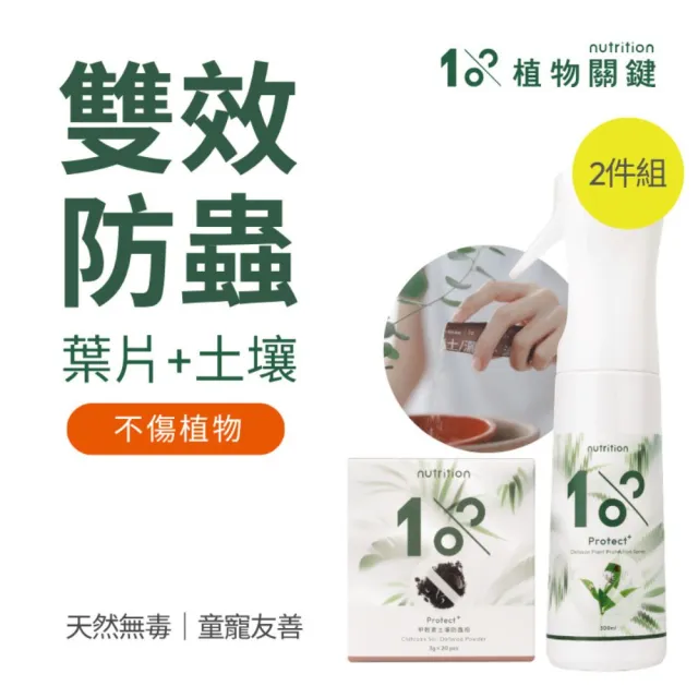 【1%植物關鍵】1%植物關鍵 Protect+甲殼素防護組(土壤防蟲粉20包/盒+植物驅蟲噴霧300ml)(植物 驅蟲防蟲)