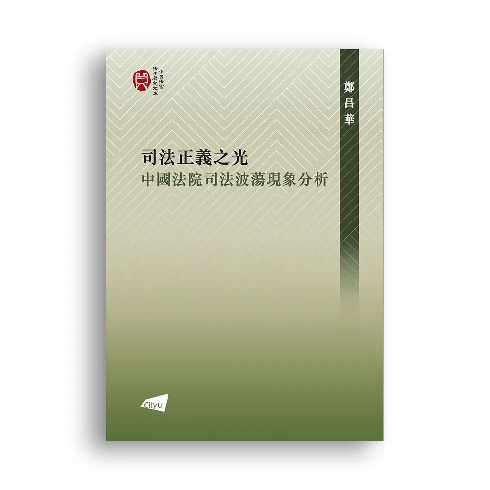 司法正義之光：中國法院司法波蕩現象分析