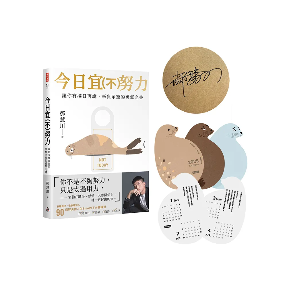 今日宜（不）努力：讓你有擇日再說  辜負眾望的勇氣之書【作者親簽版＋限量燙金書封+小海豹桌曆組】