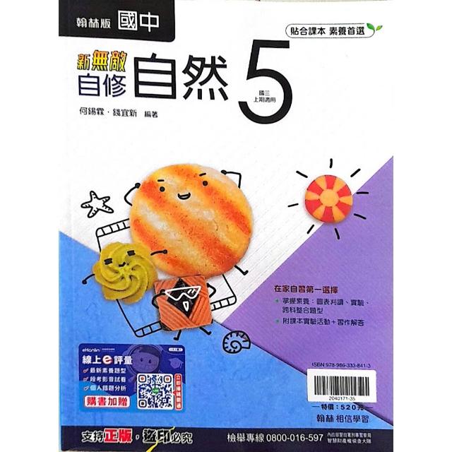 〔翰林國中〕新無敵自修自然（5）（115學年）