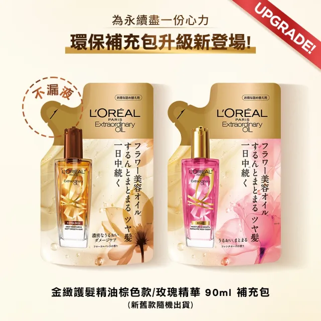 【L’OREAL Paris 巴黎萊雅】全新升級 金緻護髮精油補充包90ml_金色版/玫瑰版/棕色版 (護髮油/髮油)