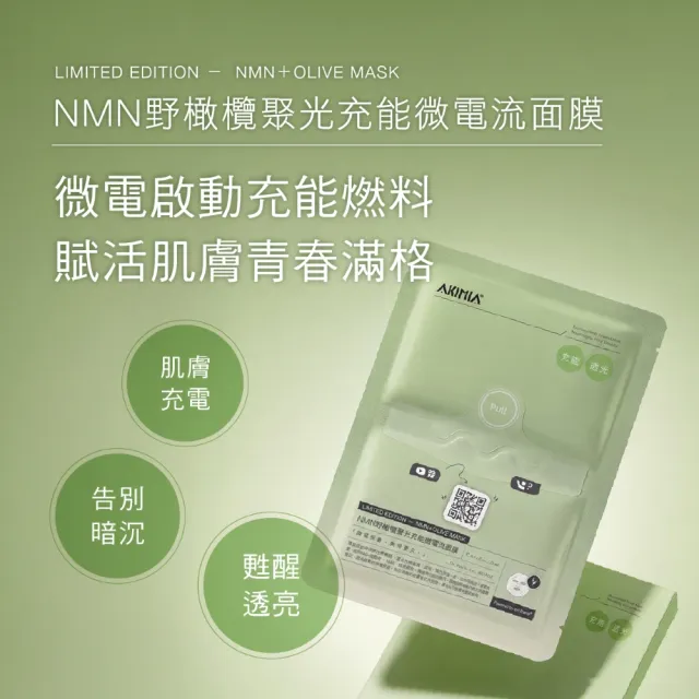 【AKIMIA】NMN野橄欖聚光充能微電流面膜 5片