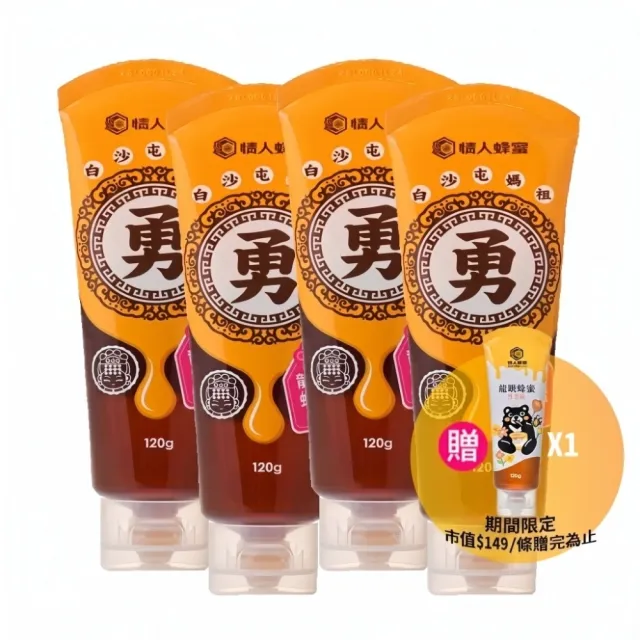 【情人蜂蜜】台灣龍眼蜜擠壓瓶-白沙屯款120gX4入組