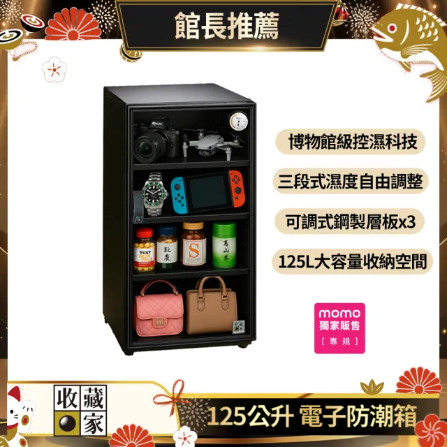 【收藏家】125公升全功能電子防潮箱 MO-125(防潮/防霉/除溼/收納/省電/環保)