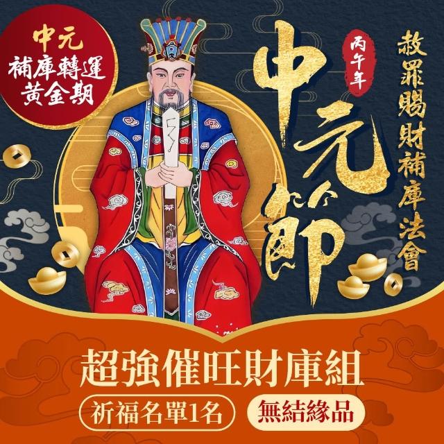 【雨揚】2026中元補運招財法會-補運催財補庫大組(無環保袋)(南勢角求財最旺土地公廟/限量)