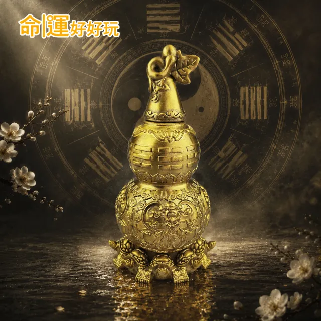 【命運好好玩】天醫葫蘆九龜擺鎮(黃銅化煞/鎮宅/淨化磁場/除穢納福/福壽綿長/天醫護身)
