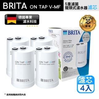 【BRITA】on tap V-MF5重濾菌龍頭式濾芯-經濟4入裝(原裝平輸)